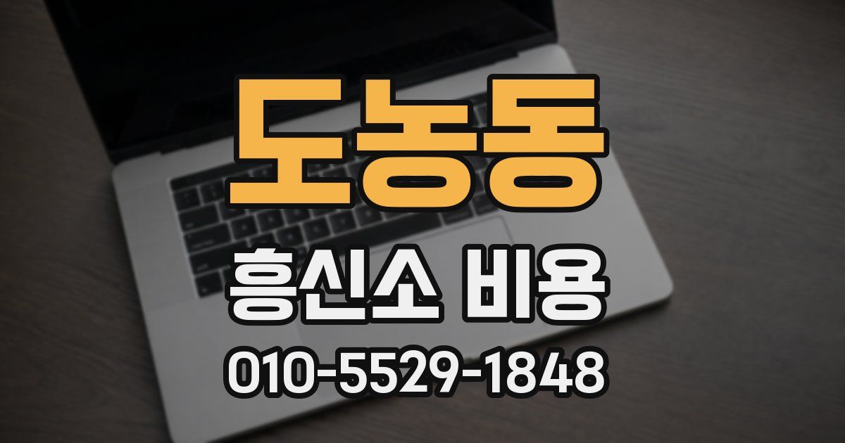 도농동 흥신소 비용