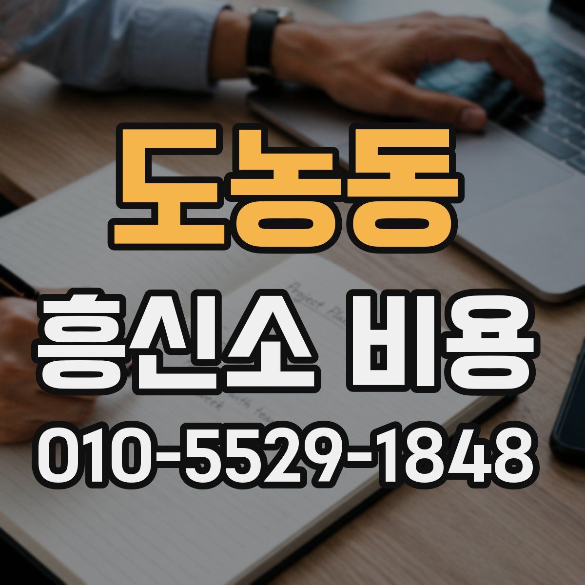 도농동 흥신소 비용