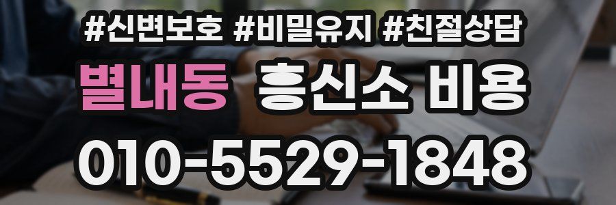 별내동 흥신소 비용