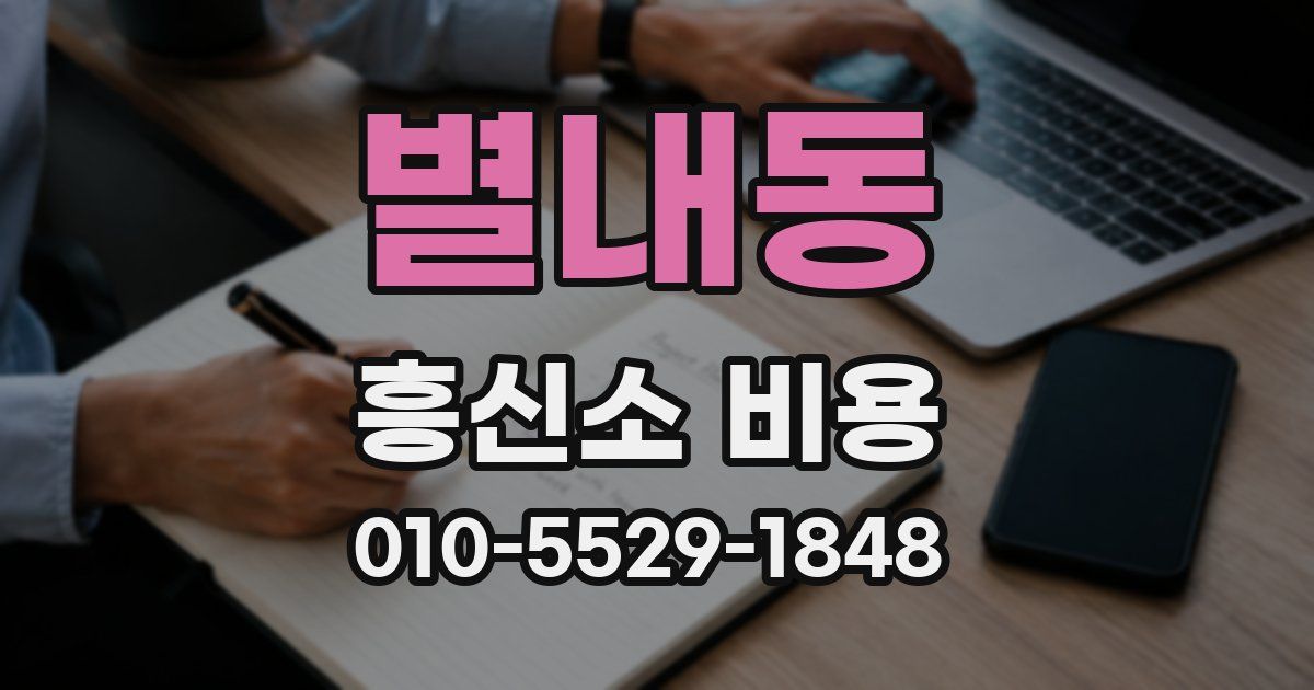 별내동 흥신소 비용