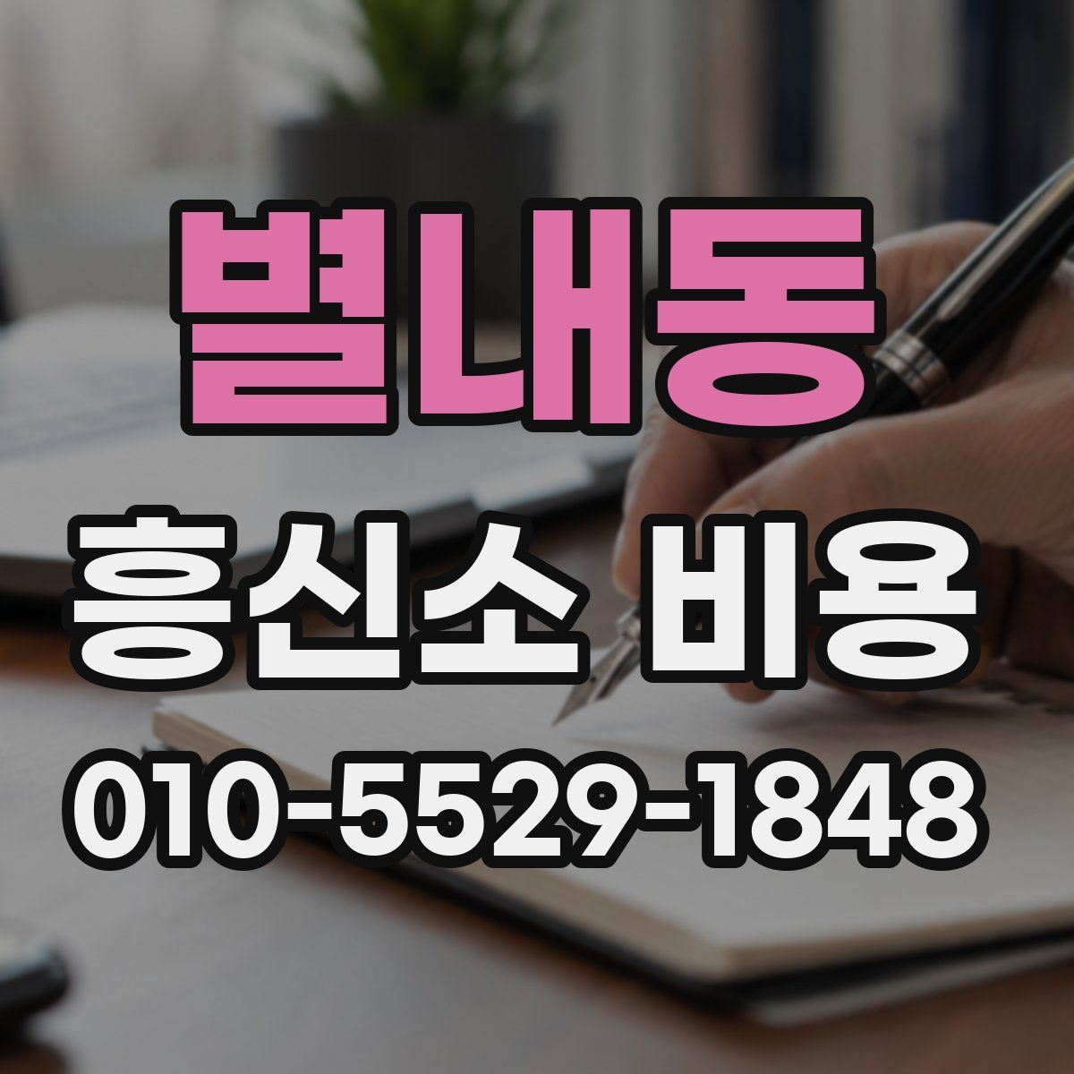 별내동 흥신소 비용