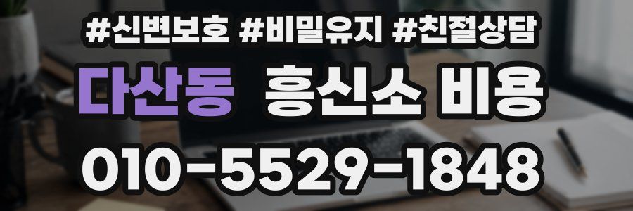 다산동 흥신소 비용
