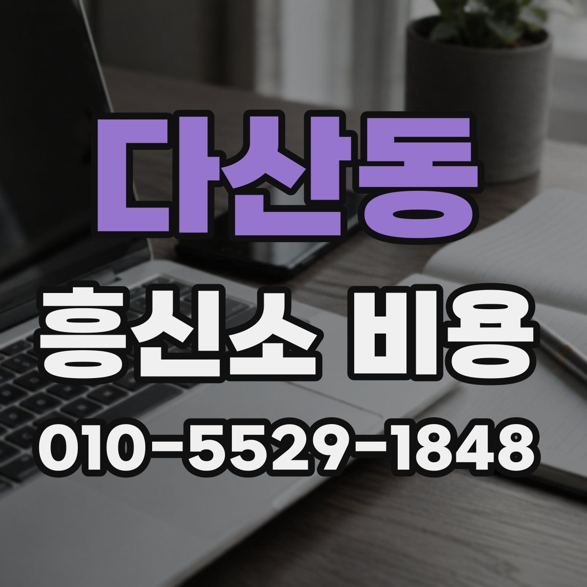 다산동 흥신소 비용