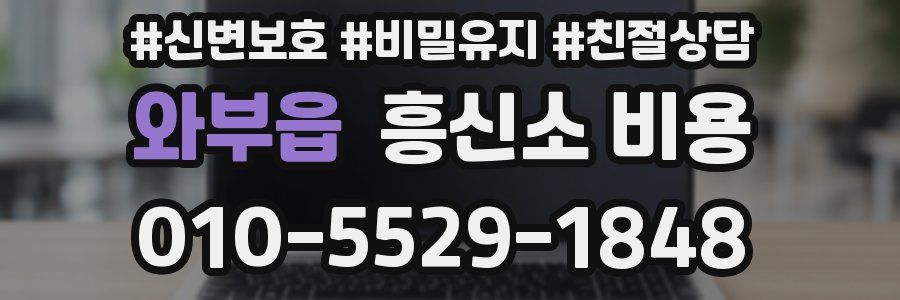 와부읍 흥신소 비용