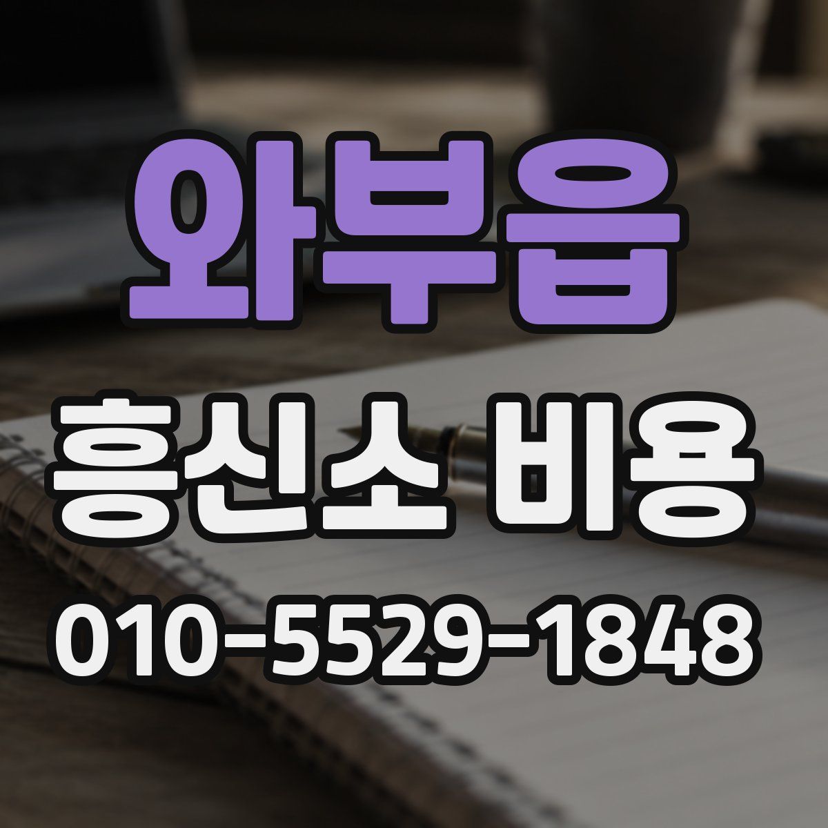 와부읍 흥신소 비용