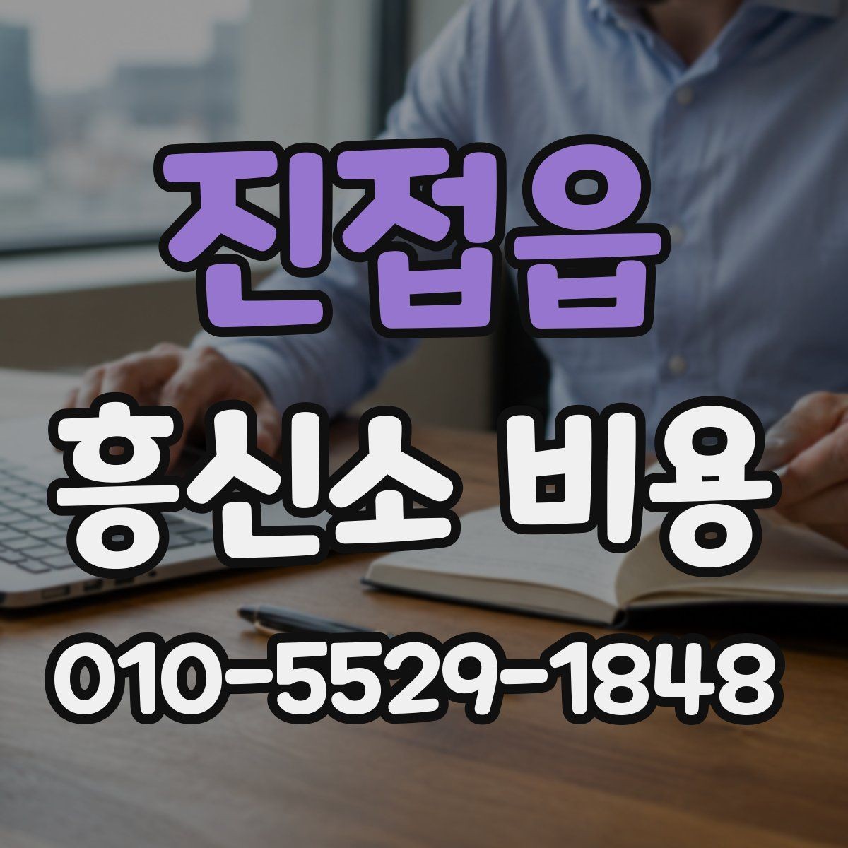 진접읍 흥신소 비용 문의 후 어떤 점을 확인할까