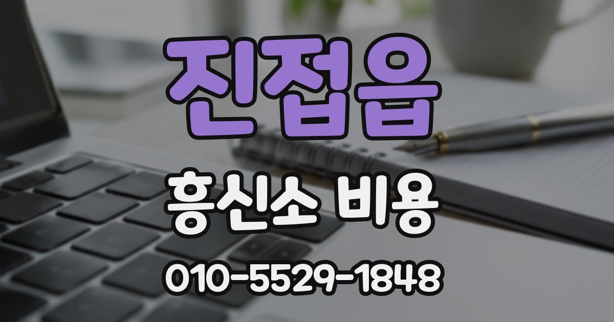 진접읍 흥신소 비용