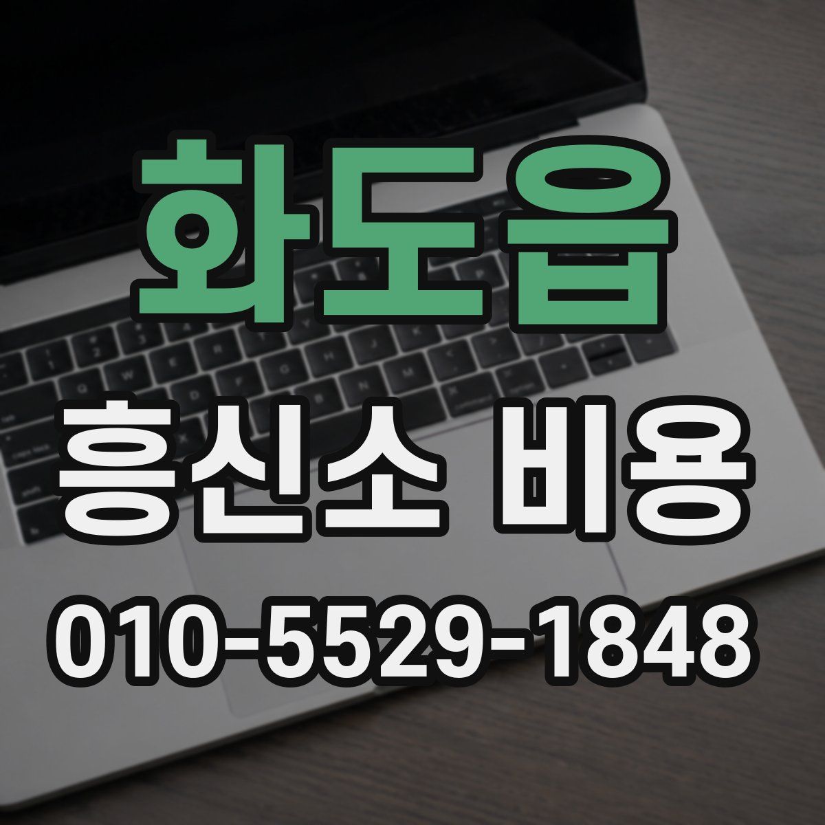 화도읍 흥신소 비용