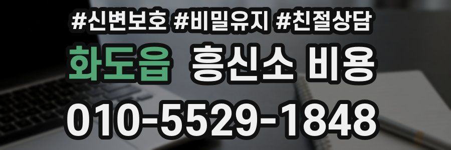 화도읍 흥신소 비용