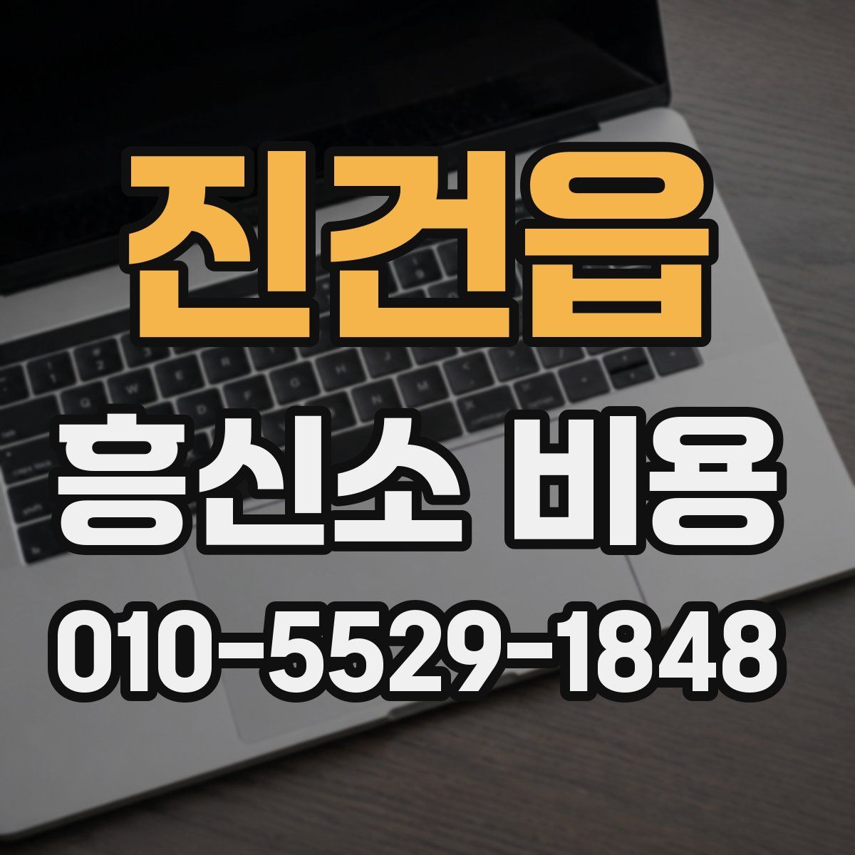 진건읍 흥신소 비용