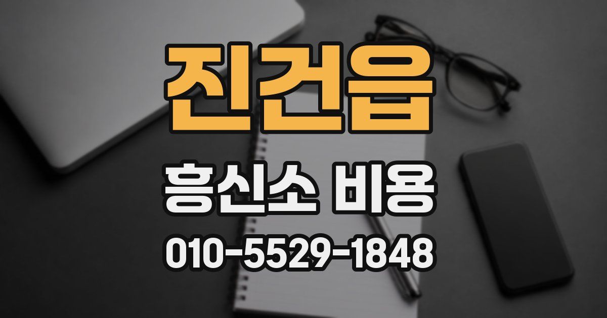 진건읍 흥신소 비용