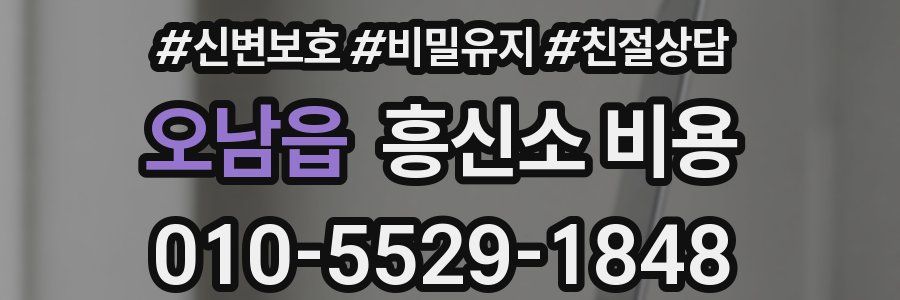 오남읍 흥신소 비용
