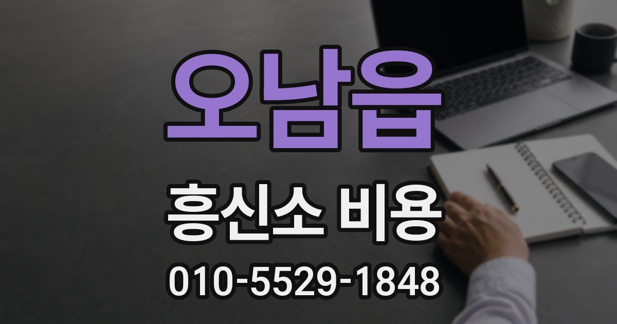 오남읍 흥신소 비용