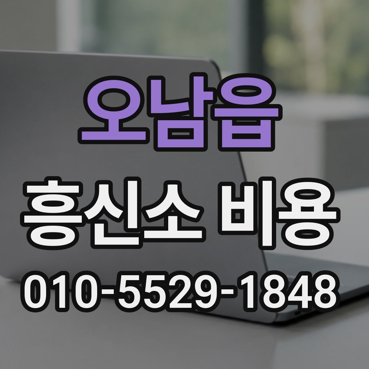 오남읍 흥신소 비용