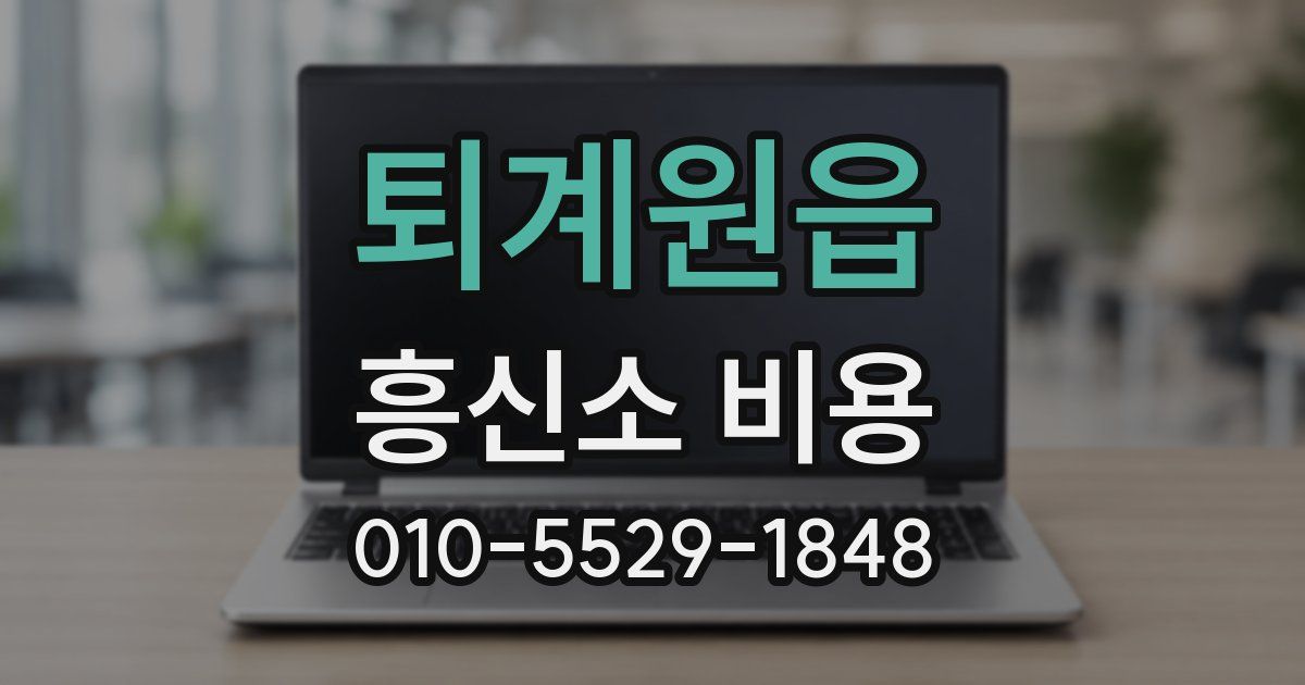 퇴계원읍 흥신소 비용