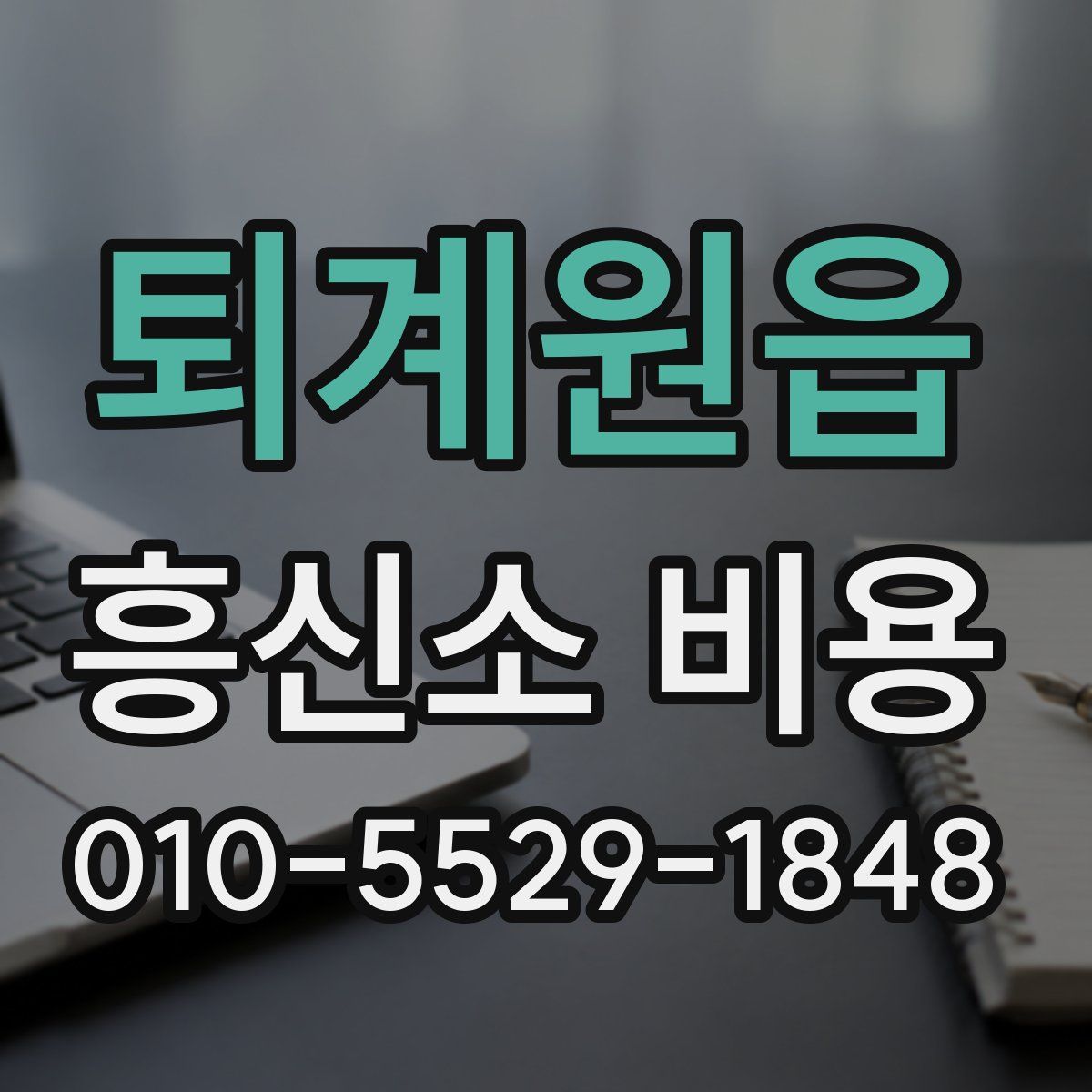 퇴계원읍 흥신소 비용