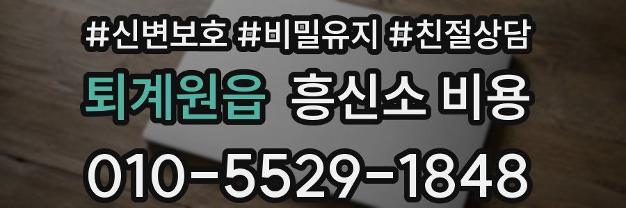 퇴계원읍 흥신소 비용