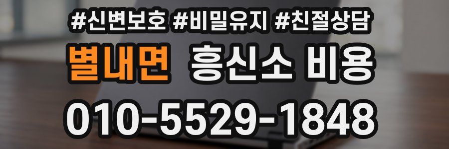별내면 흥신소 비용