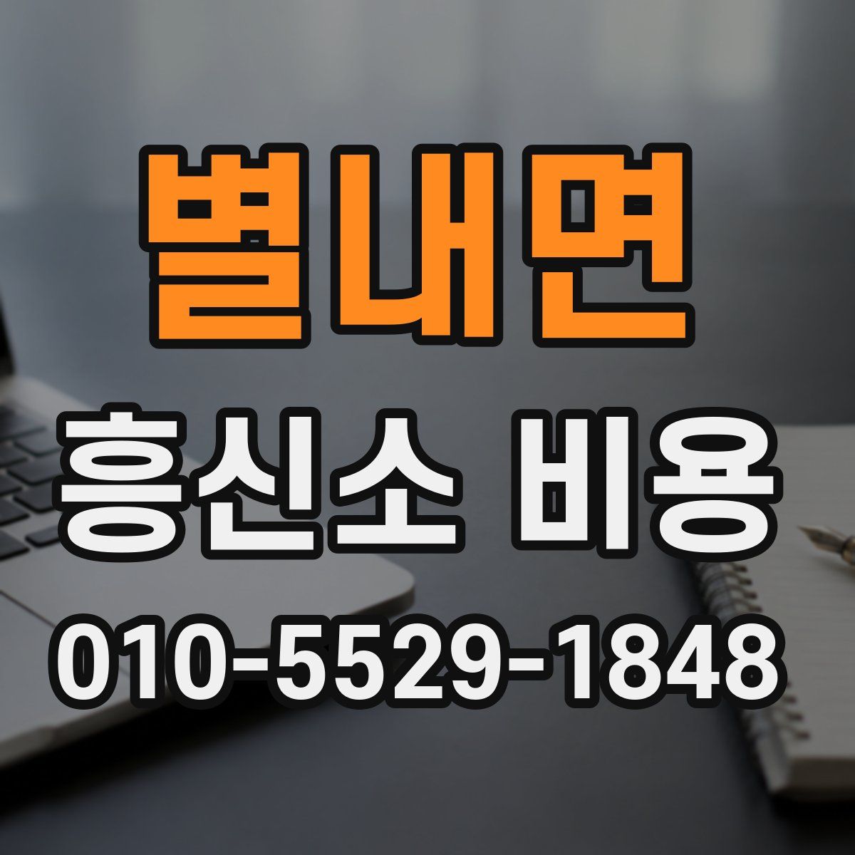 별내면 흥신소 비용