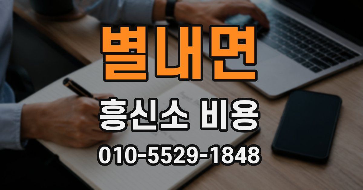 별내면 흥신소 비용