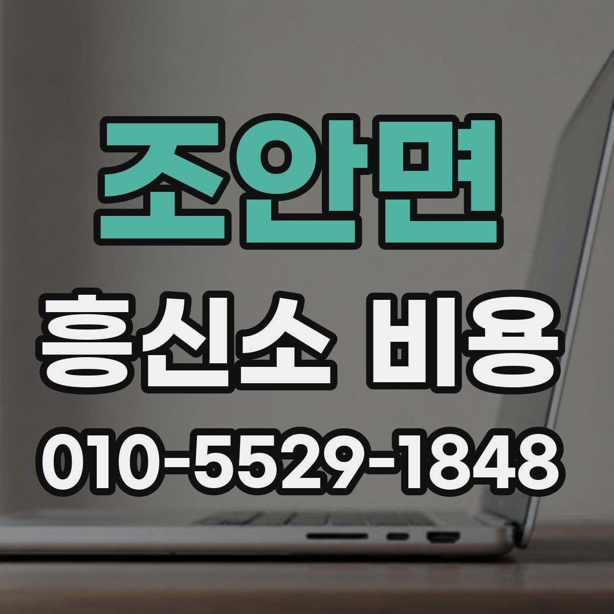 조안면 흥신소 비용 알아보기 전 확인할 점