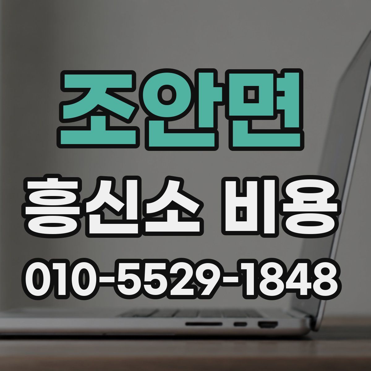 조안면 흥신소 비용
