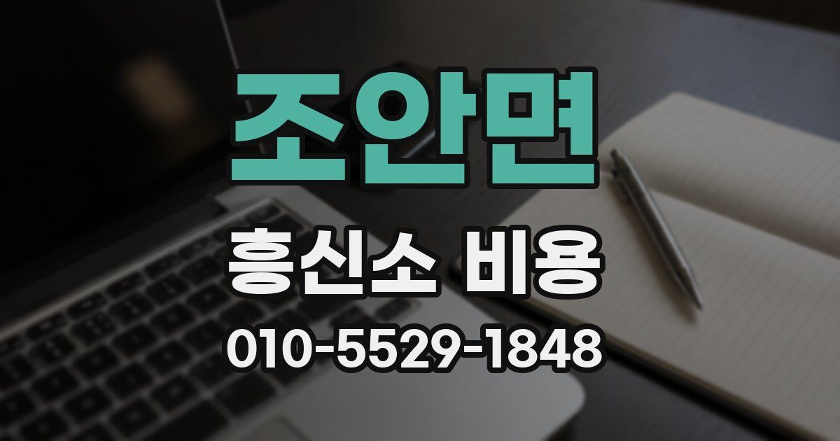 조안면 흥신소 비용