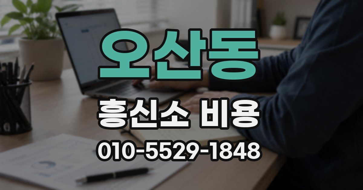 오산동 흥신소 비용
