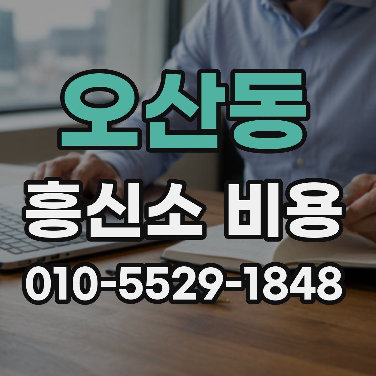 오산동 흥신소 비용