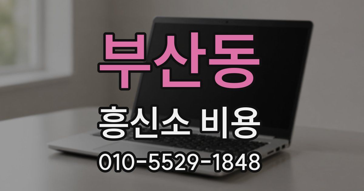 부산동 흥신소 비용