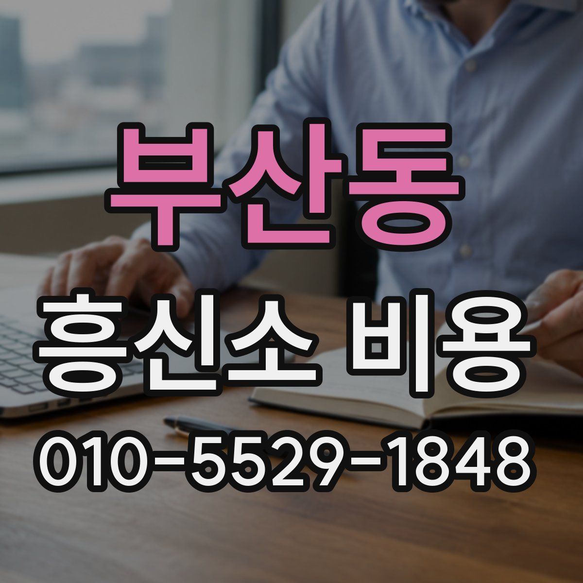 부산동 흥신소 비용