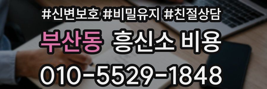 부산동 흥신소 비용
