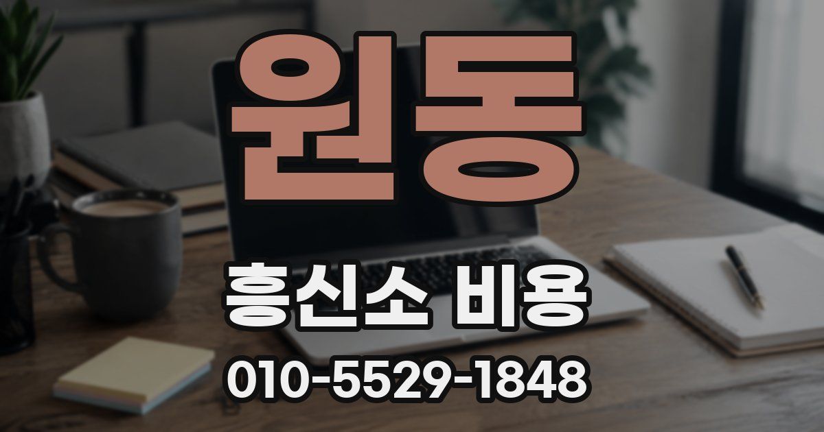 원동 흥신소 비용