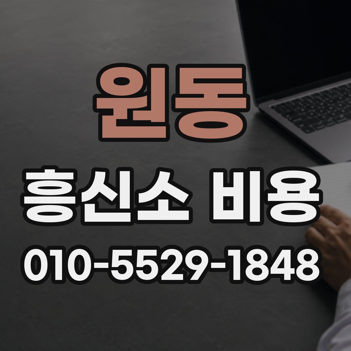 원동 흥신소 비용