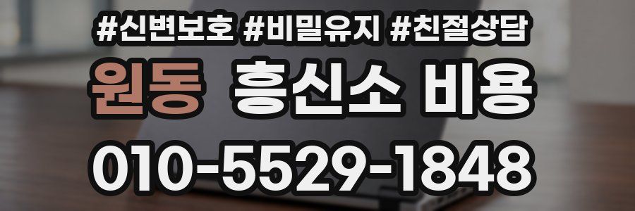 원동 흥신소 비용