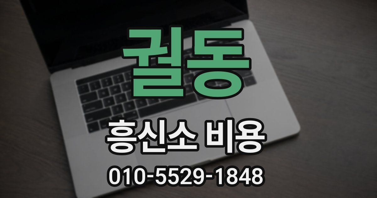 궐동 흥신소 비용