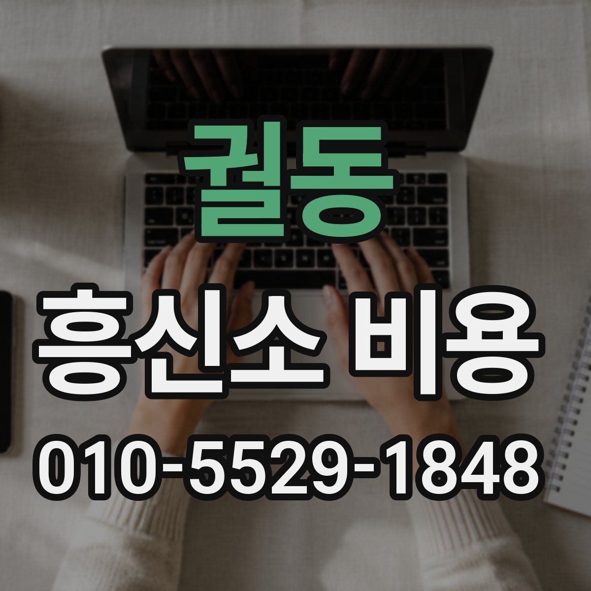 궐동 흥신소 비용