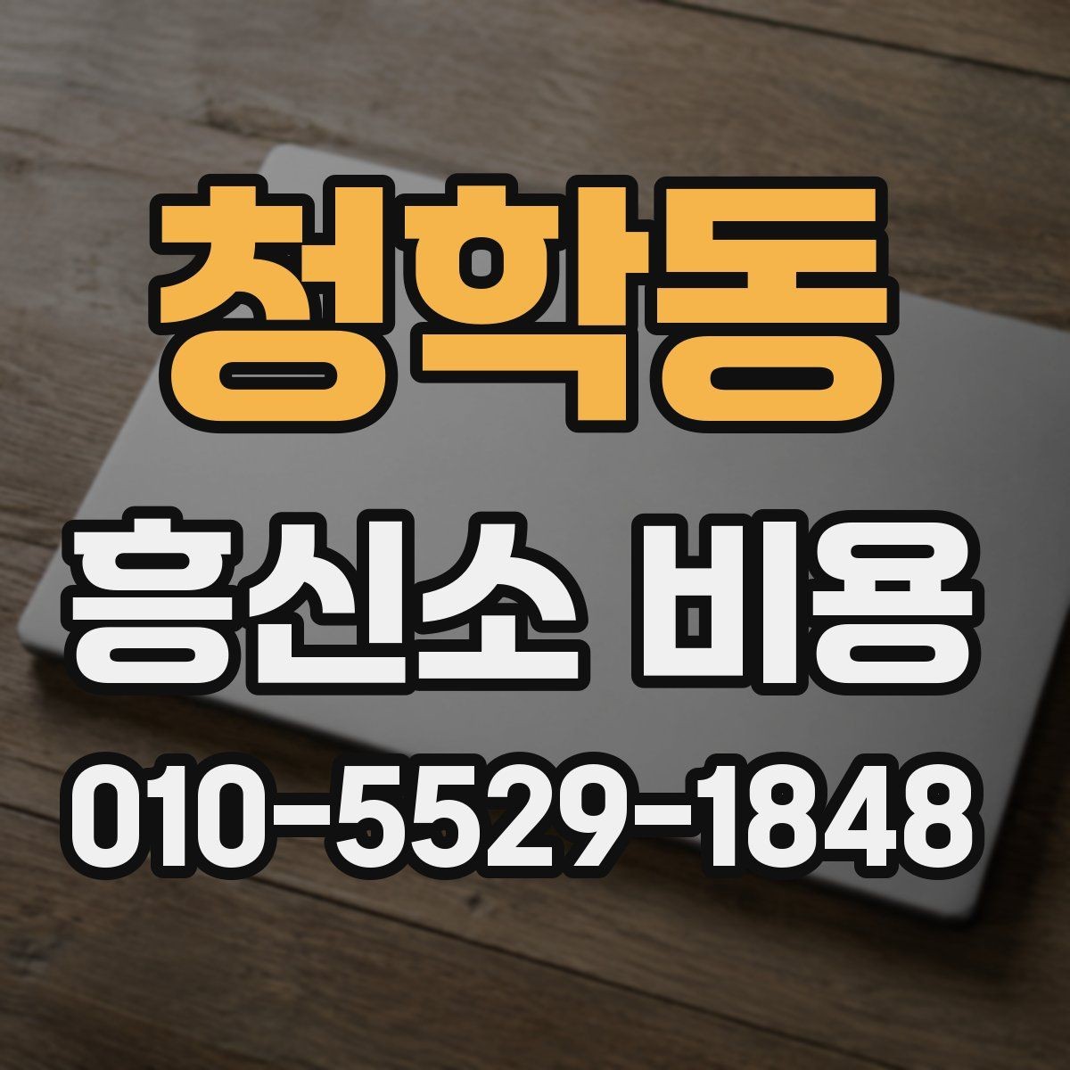 청학동 흥신소 비용 상담에서 자주 묻는 질문