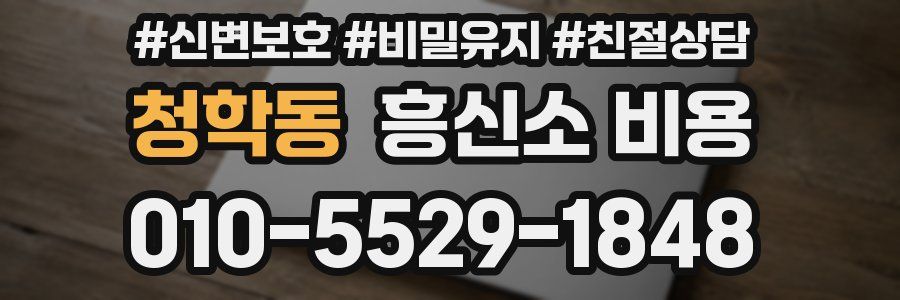 청학동 흥신소 비용