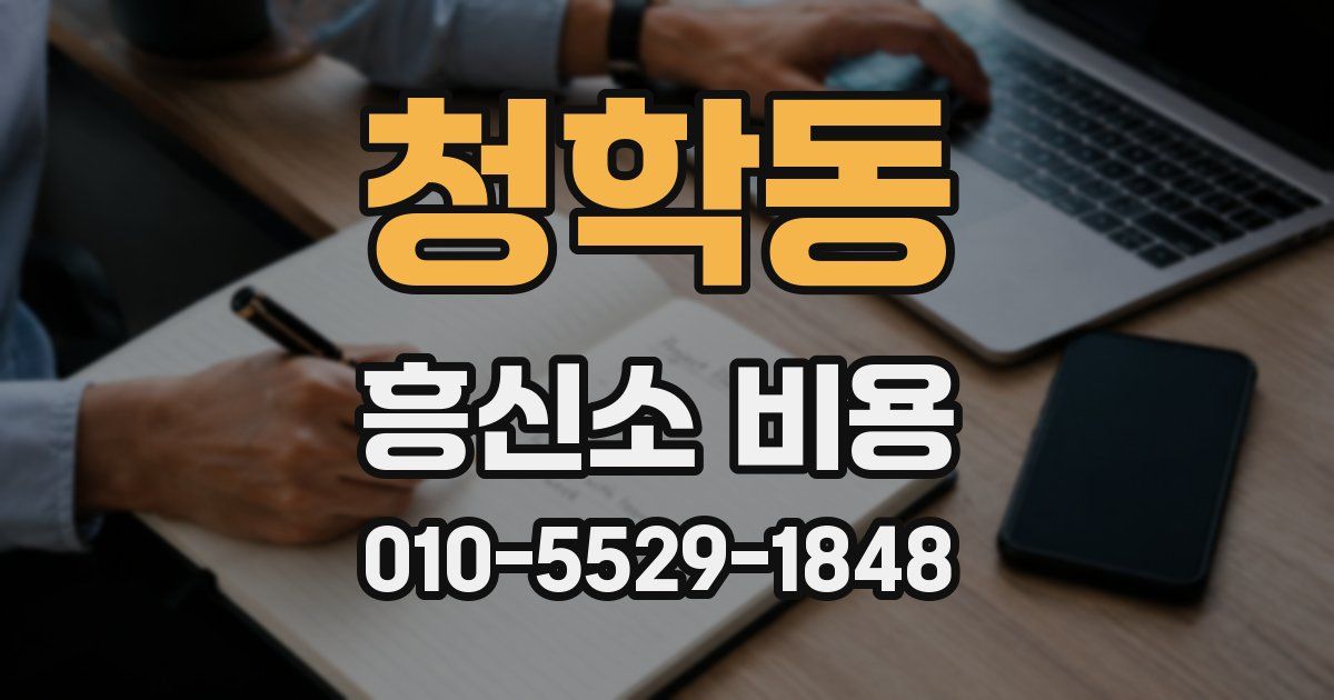 청학동 흥신소 비용