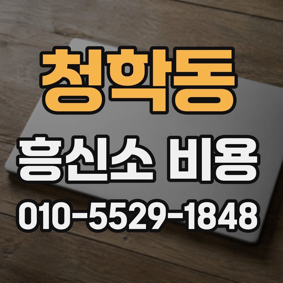 청학동 흥신소 비용