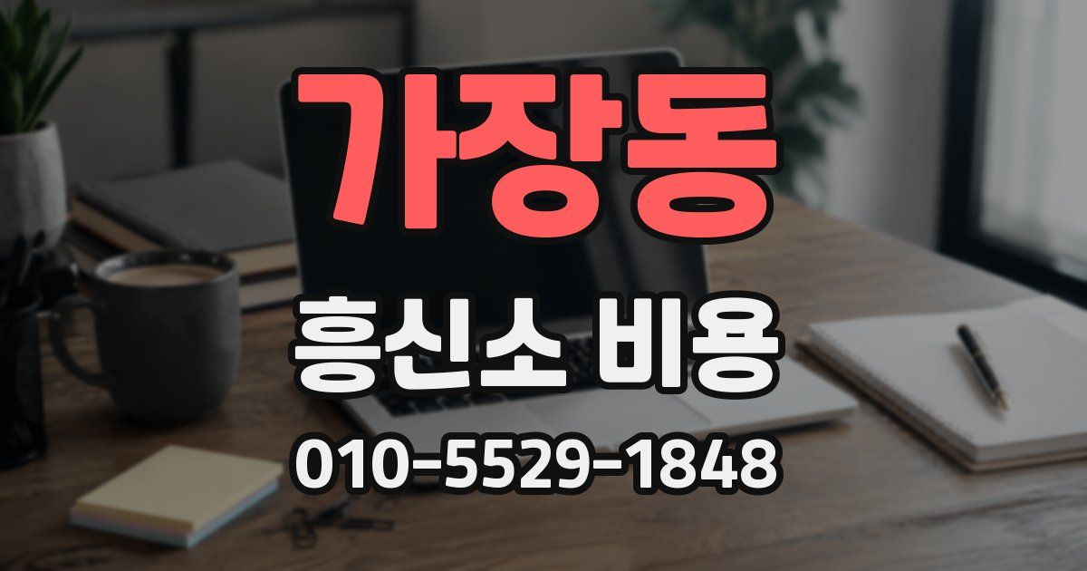 가장동 흥신소 비용