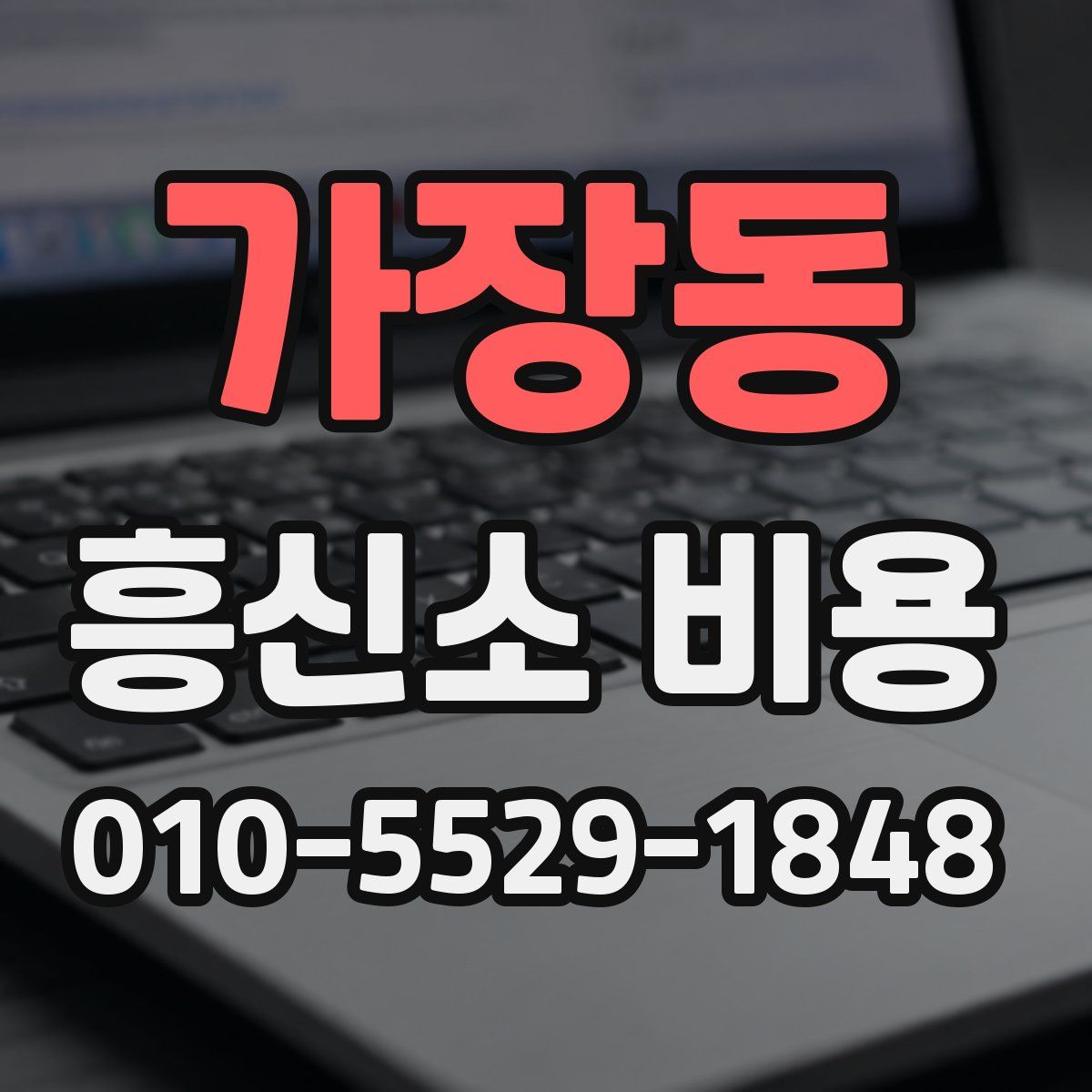 가장동 흥신소 비용