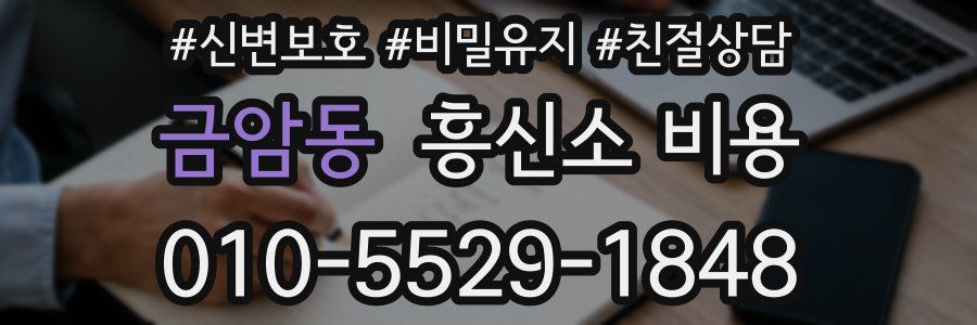 금암동 흥신소 비용