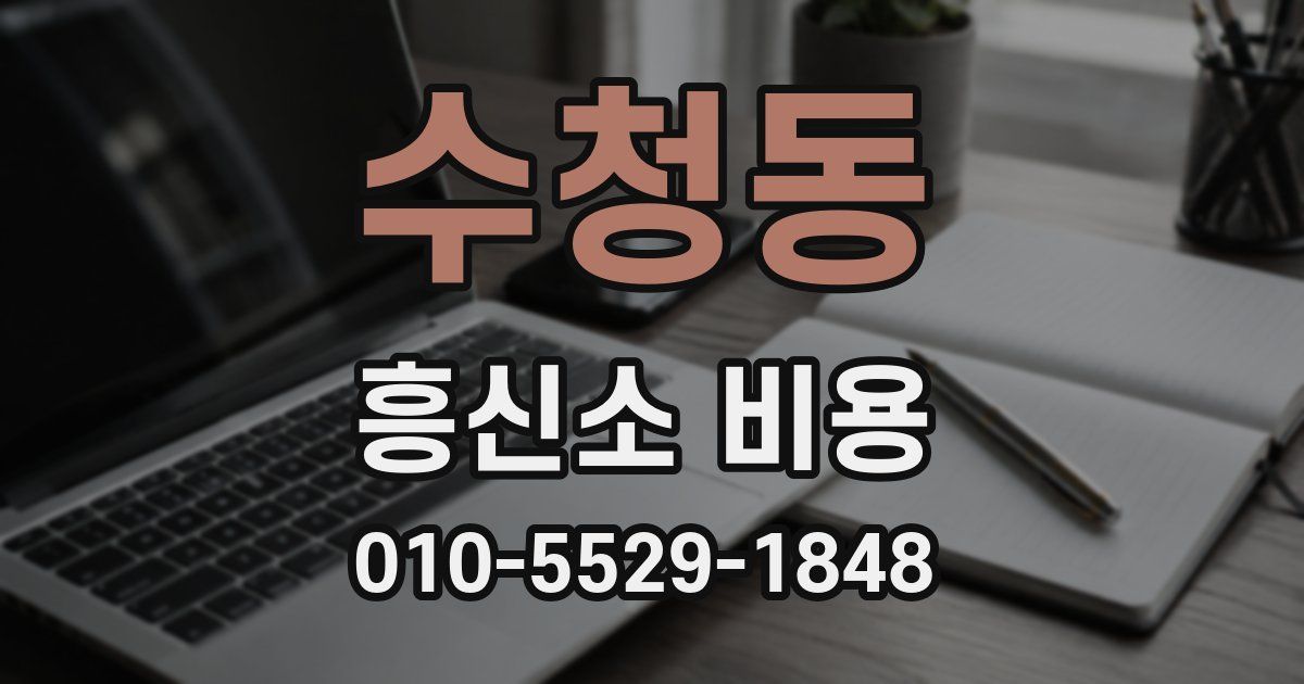 수청동 흥신소 비용
