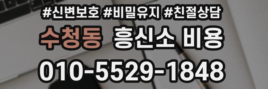 수청동 흥신소 비용