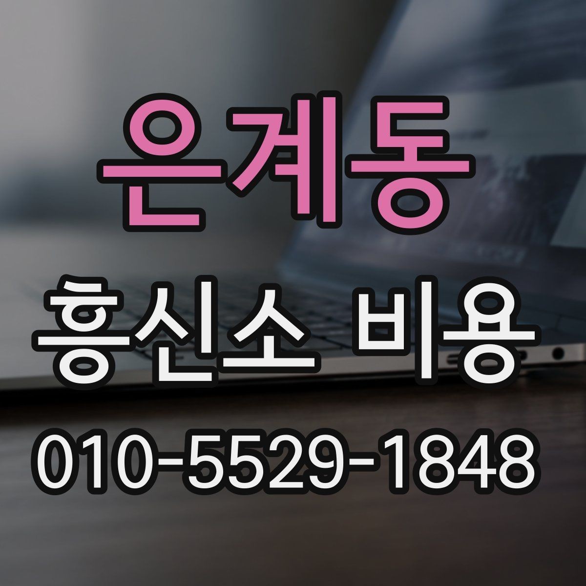 은계동 흥신소 비용 의뢰 전 확인할 항목