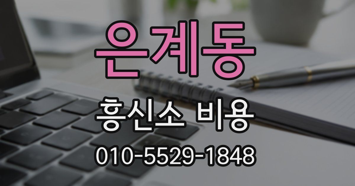 은계동 흥신소 비용