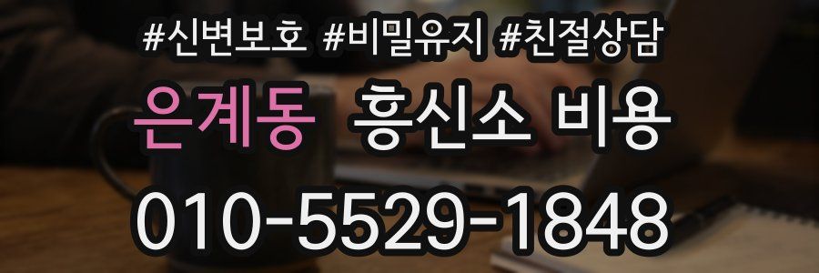 은계동 흥신소 비용
