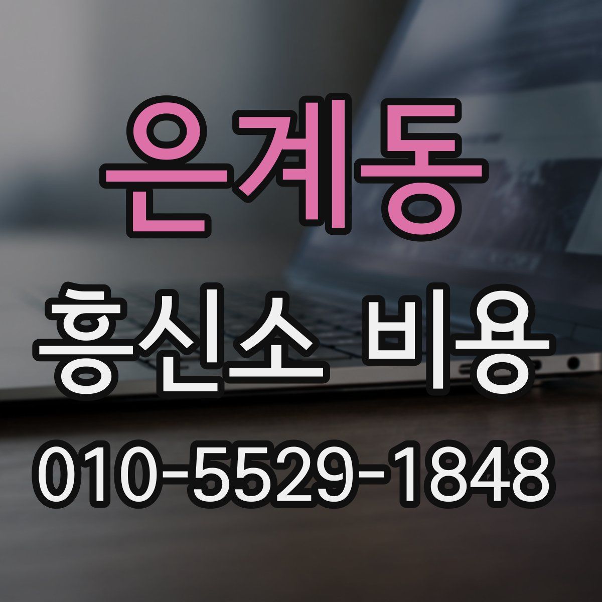 은계동 흥신소 비용
